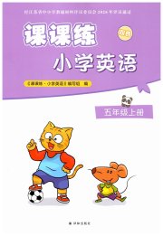 课课练小学英语五年级译林版