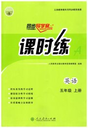 同步导学案课时练五年级英语人教版