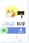2025年学习实践园地四年级科学上册苏教版