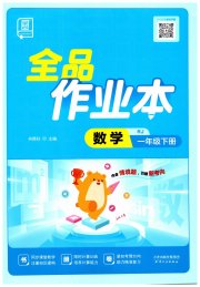 全品作业本一年级数学人教版