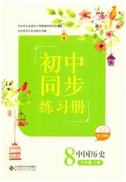 同步练习册八年级中国历史人教版北京师范大学出版社