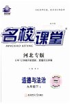 2023年名校课堂九年级道德与法治下册人教版1河北专版