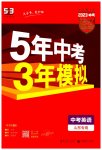 2023年5年中考3年模拟中考英语山东专用