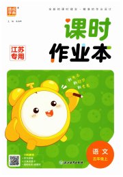 通城学典课时作业本五年级语文人教版江苏版