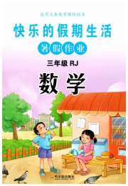 快乐的假期生活暑假作业哈尔滨出版社三年级数学人教版