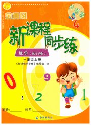 金椰风新课程同步练一年级数学苏教版