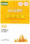 2023年南方新课堂金牌学案九年级历史上册人教版