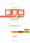2026年新坐标同步练习八年级英语下册人教版青海专用