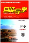 2023年自能导学八年级历史下册人教版