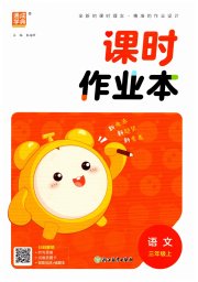 通城学典课时作业本三年级语文人教版