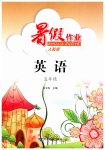 2026年暑假作业甘肃民族出版社五年级英语人教版