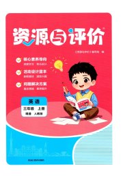 资源与评价黑龙江教育出版社三年级英语人教精通版