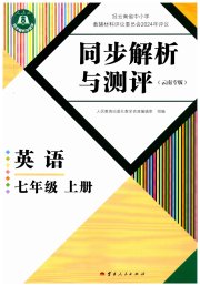 人教金学典同步解析与测评七年级英语人教版云南专版