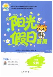 阳光假日暑假八年级文综通用版