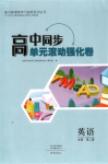 2025年高中同步单元滚动强化卷高中英语必修第二册北师大版