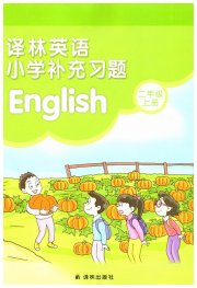 补充习题二年级英语译林版