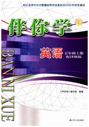 伴你学单元活页卷五年级英语苏教版