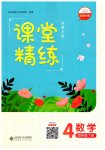 2023年课堂精练四年级数学下册北师大版福建专版
