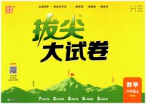 2026年通城学典拔尖大试卷六年级数学上册苏教版