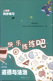 快乐练练吧同步练习四年级道德与法治人教版青海专版