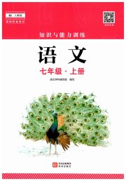 知识与能力训练七年级语文人教版