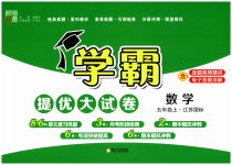 2023年学霸提优大试卷五年级数学上册江苏版