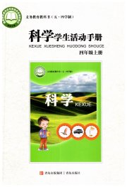 学生活动手册四年级科学青岛版54制