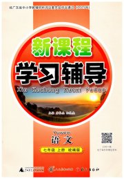 自主与互动学习新课程学习辅导七年级语文人教版