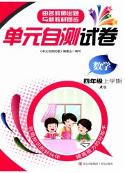 单元自测试卷四年级数学上学期人教版