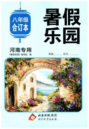 暑假乐园八年级河南专用北京教育出版社