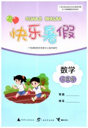 快乐暑假广西师范大学出版社三年级数学