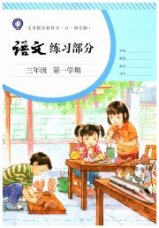 语文练习部分三年级第一学期人教版五四制