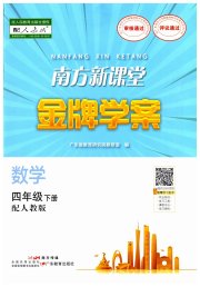 南方新课堂金牌学案四年级数学人教版
