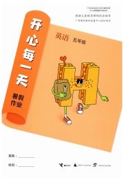 开心每一天暑假作业五年级英语暑假作业