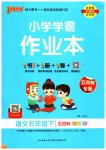 2023年小学学霸作业本五年级语文下册人教版54制