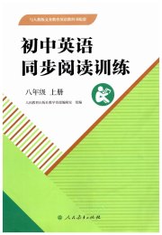 初中英语同步阅读训练八年级人教版