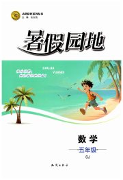 暑假园地知识出版社五年级数学苏教版