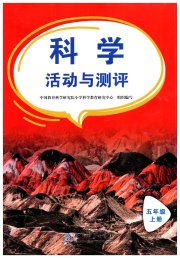 活动与测评五年级科学教科版