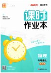 2026年通成学典课时作业本八年级物理上册苏科版宿迁专版