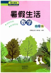 暑假生活海燕出版社四年级数学人教版
