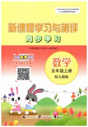 新课程学习与测评同步学习五年级数学人教版