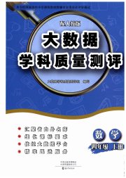 大数据学科质量测评四年级数学人教版