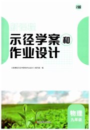 新课程示径学案作业设计九年级物理苏科版