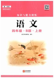 知识与能力训练四年级语文人教版B版