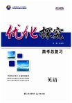 2025年优化探究高考总复习英语人教版