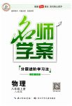 2023年名师学案八年级物理上册人教版
