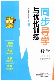 同步导学与优化训练三年级数学北师大版