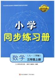 同步练习册青岛出版社三年级数学青岛版