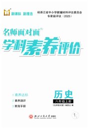 名师面对面学科素养评价八年级历史人教版