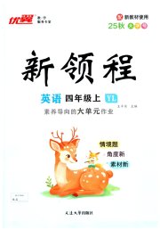 新领程四年级英语译林版